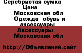 Серебристая сумка Furla › Цена ­ 2 500 - Московская обл. Одежда, обувь и аксессуары » Аксессуары   . Московская обл.